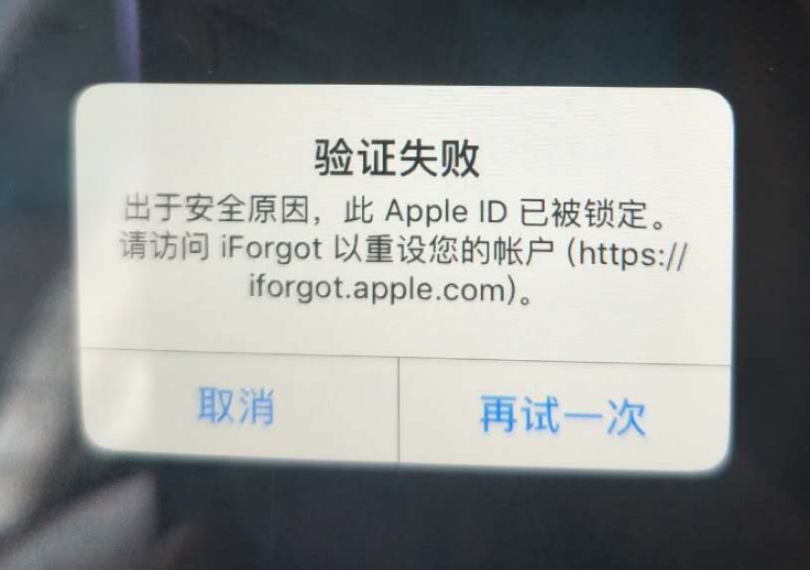 临朐苹果服务网点分享此 Apple ID 已被锁定”提示如何解决？ 