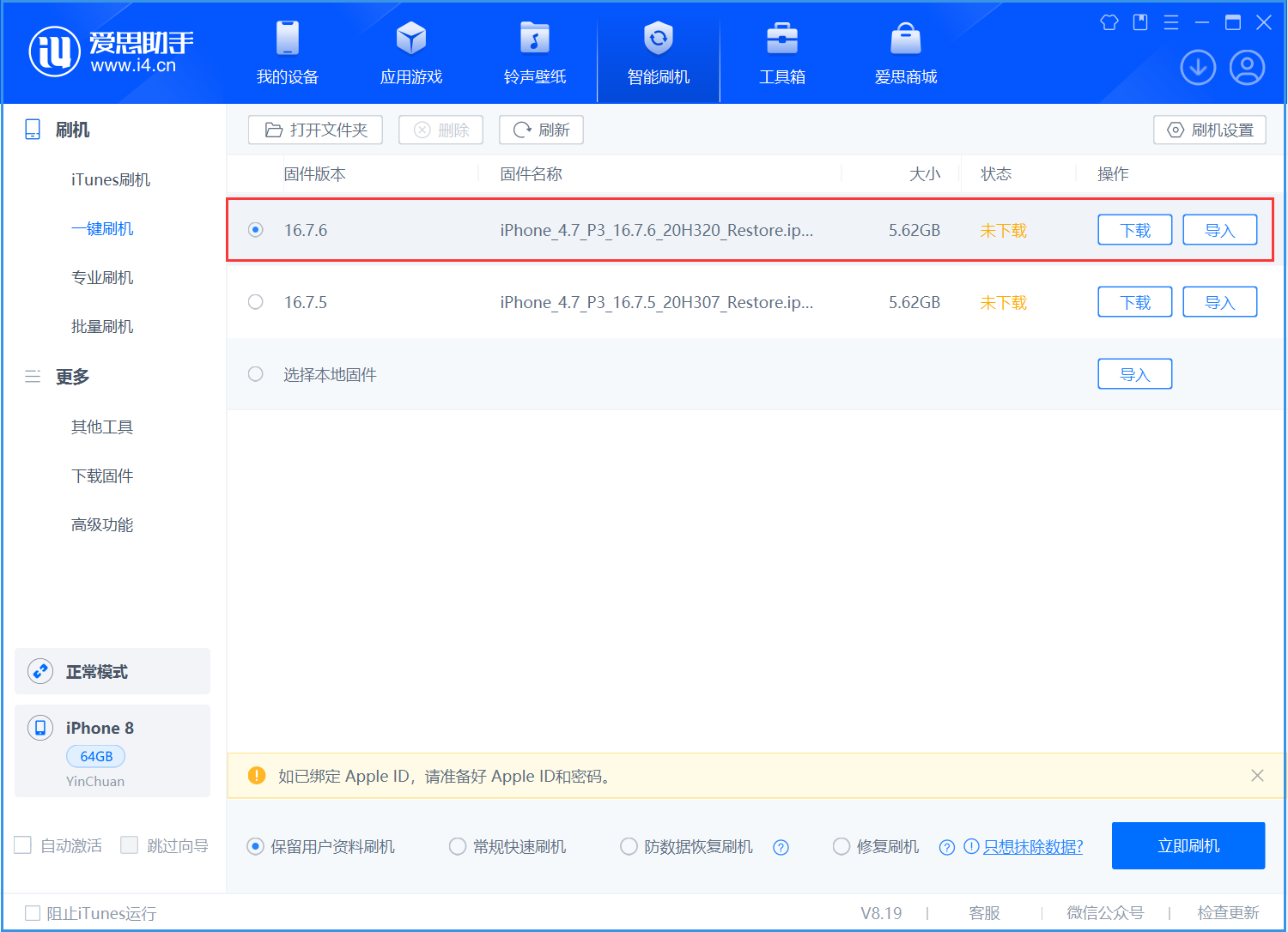 临朐苹果手机维修分享iOS 16.7.6/iOS 15.8.2正式版一键刷机教程 